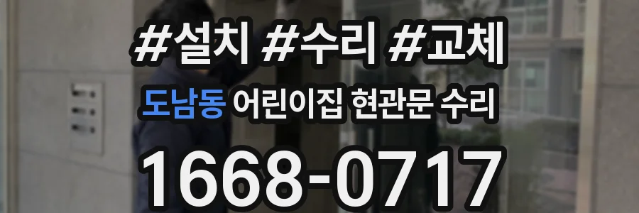도남동 어린이집 현관문 수리