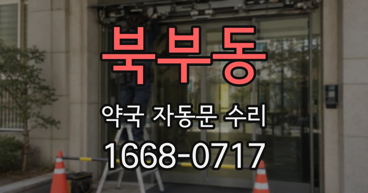 북부동 약국 자동문 수리