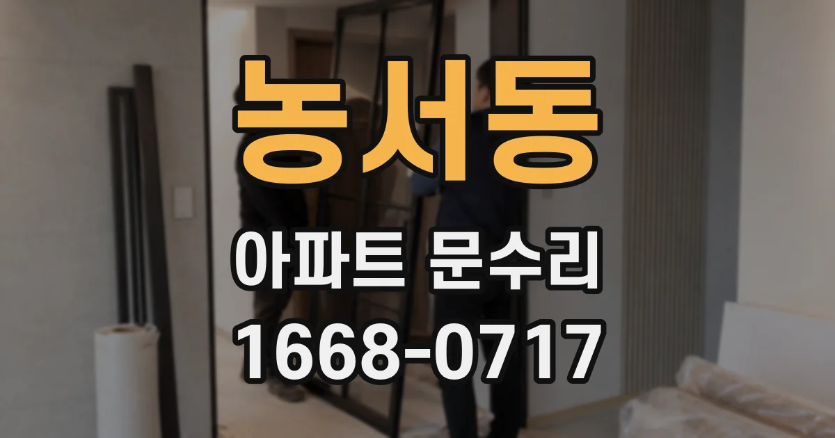 농서동 아파트 문수리