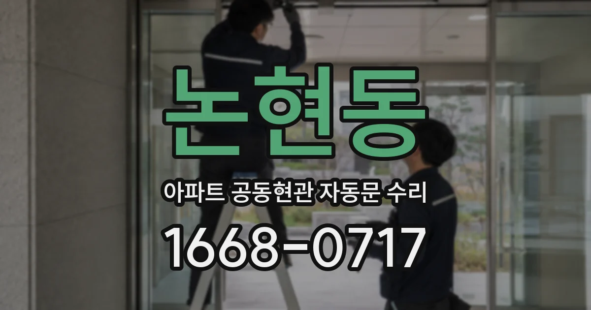 논현동 아파트 공동현관 자동문 수리