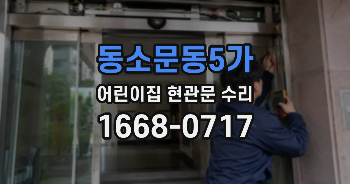 동소문동5가 어린이집 현관문 수리