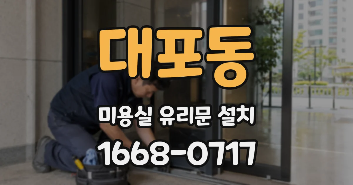 대포동 미용실 유리문 설치
