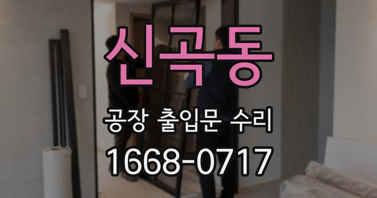 신곡동 공장 출입문 수리
