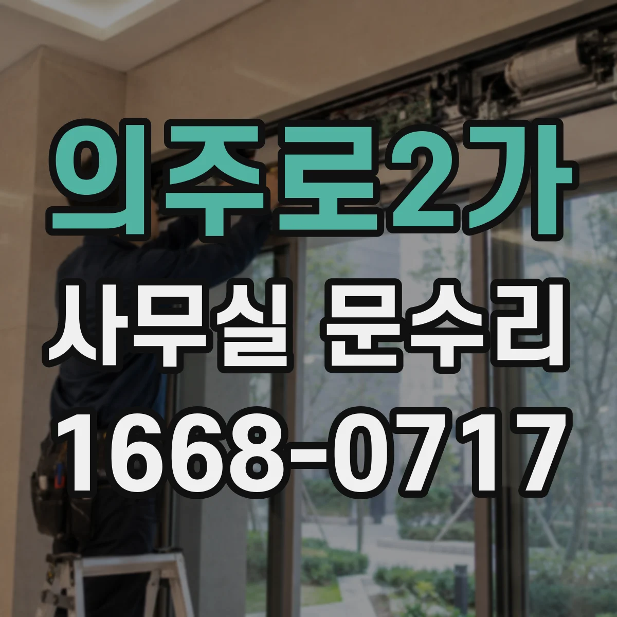 의주로2가 사무실 문수리 도어 하단 틈새 보강으로 냉기 유입 줄이기