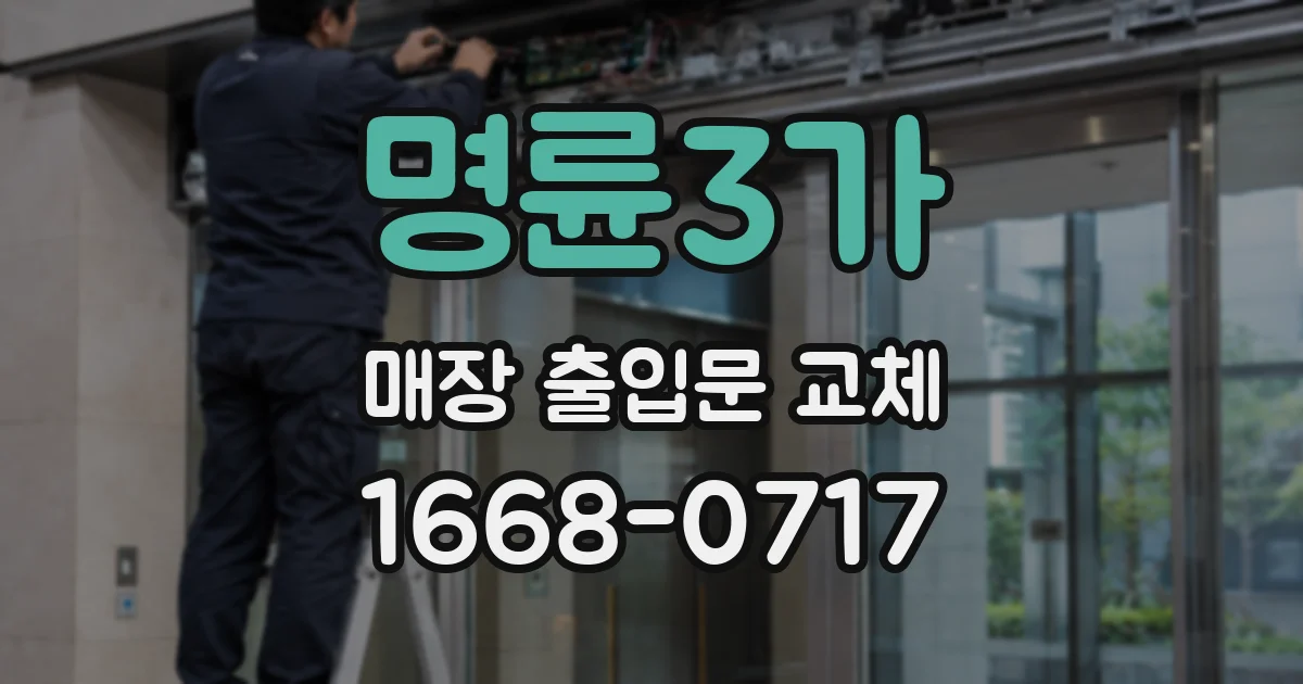 명륜3가 매장 출입문 교체