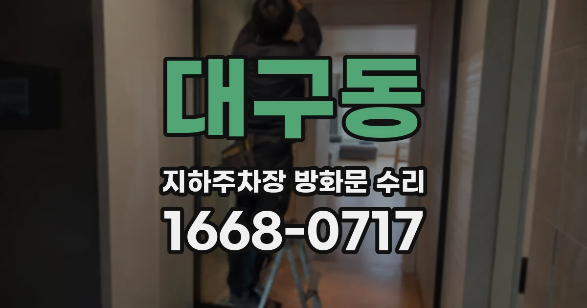 대구동 지하주차장 방화문 수리