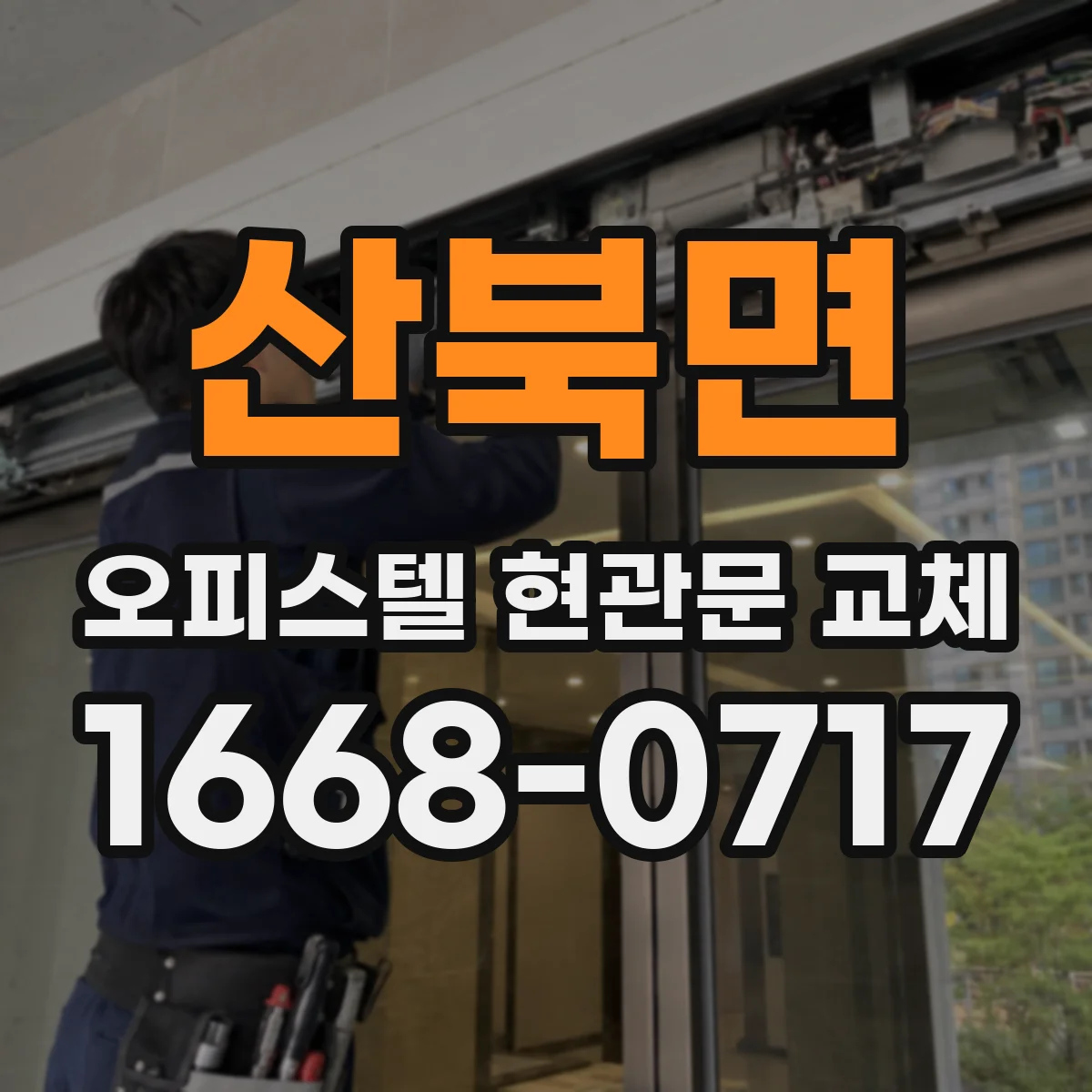 산북면 오피스텔 현관문 교체