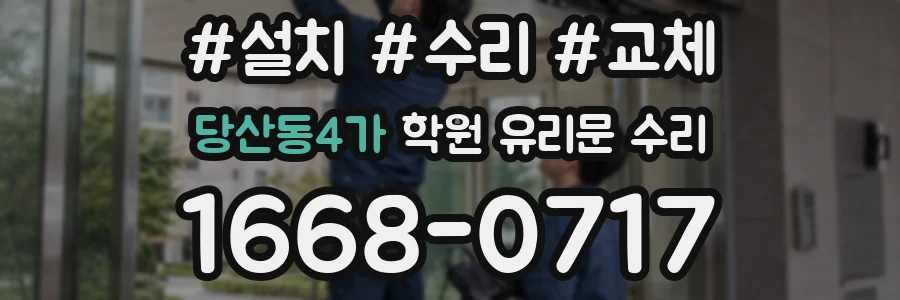 당산동4가 학원 유리문 수리