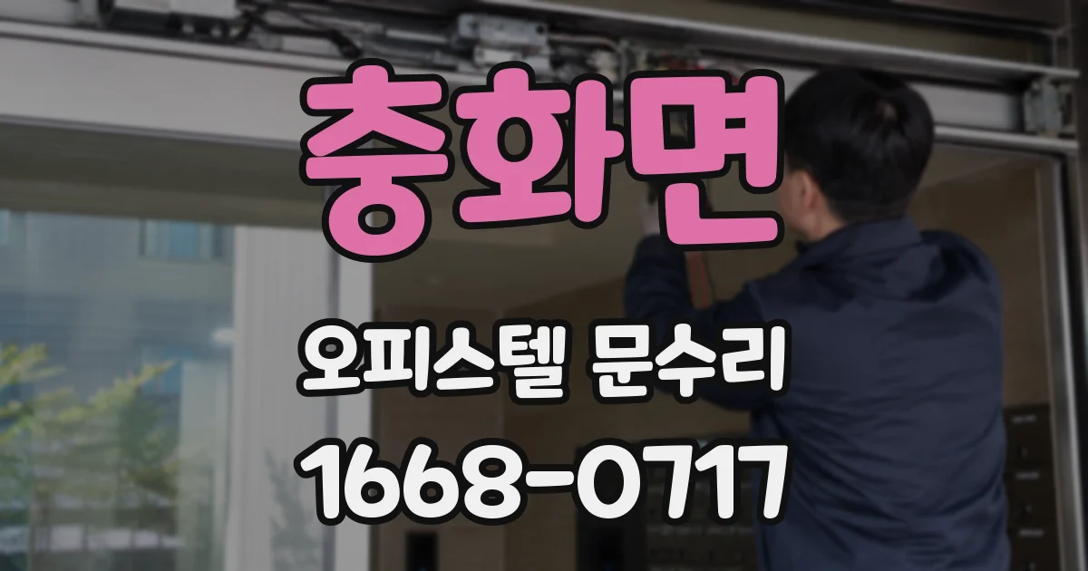 충화면 오피스텔 문수리
