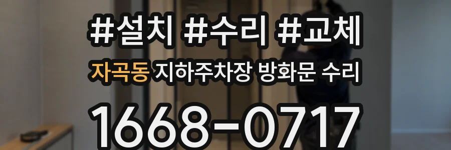 자곡동 지하주차장 방화문 수리