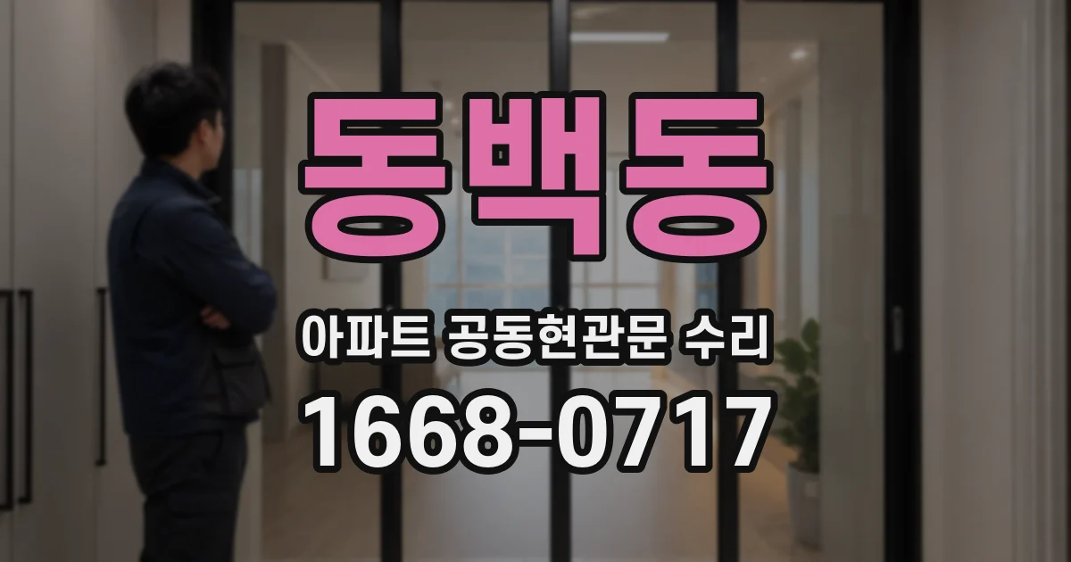 동백동 아파트 공동현관문 수리
