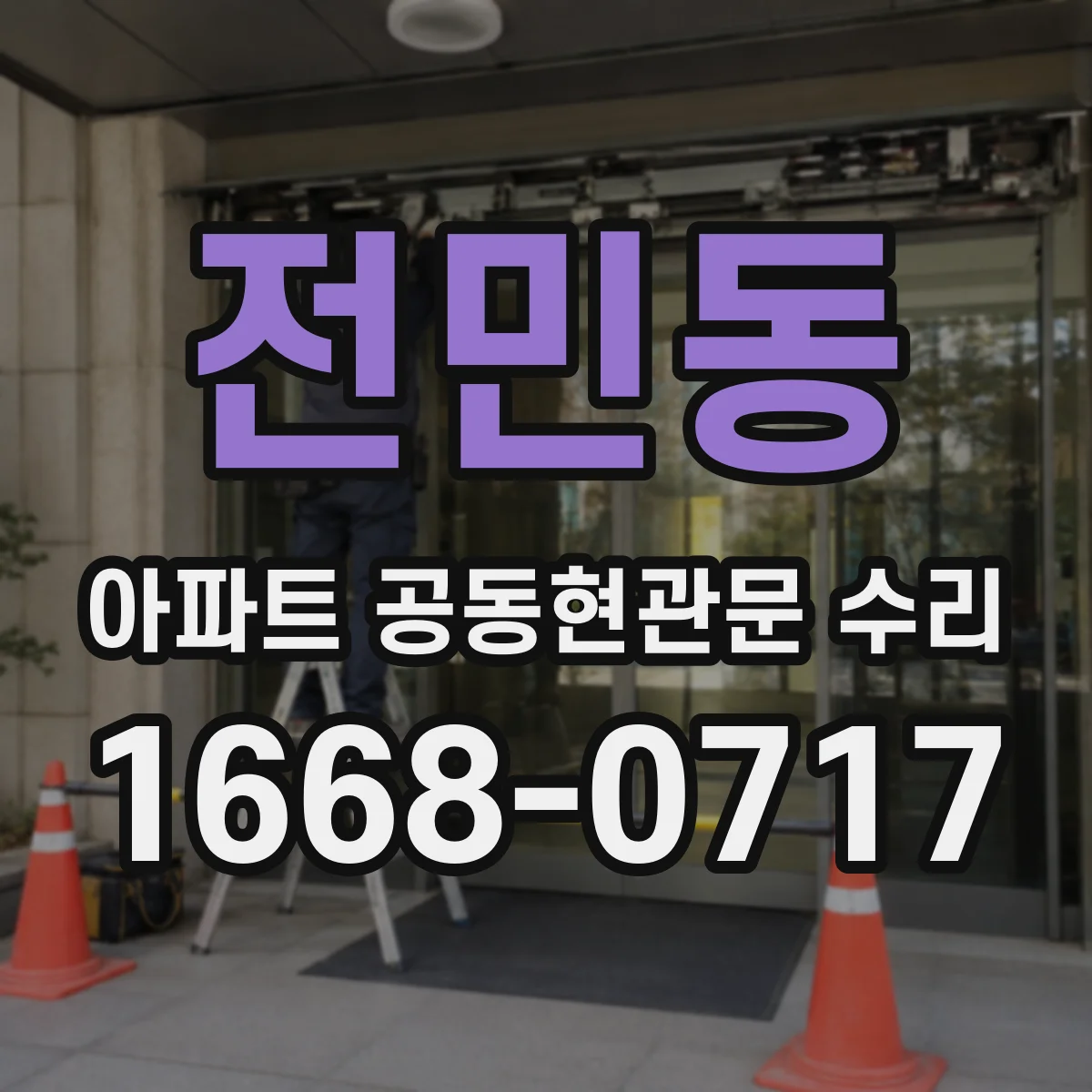 전민동 아파트 공동현관문 수리