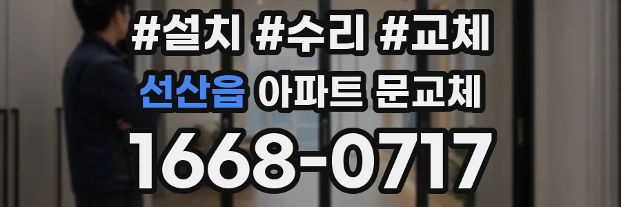 선산읍 아파트 문교체