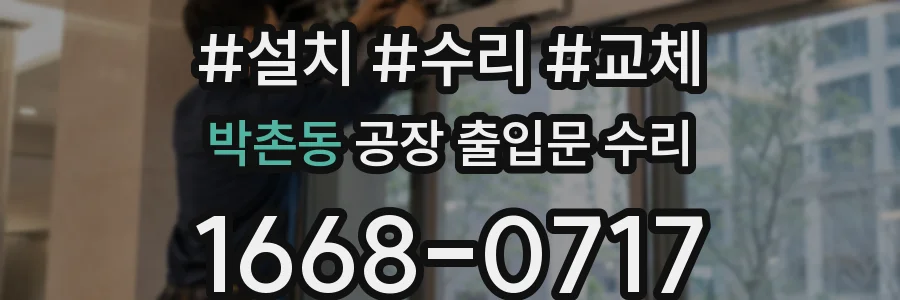 박촌동 공장 출입문 수리