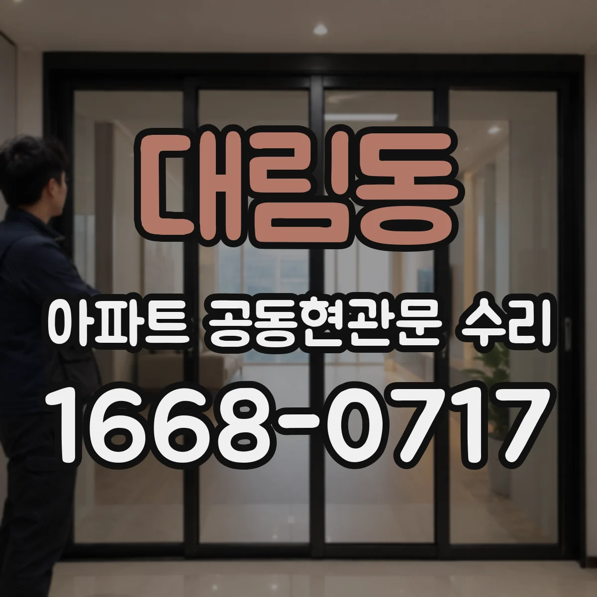 대림동 아파트 공동현관문 수리