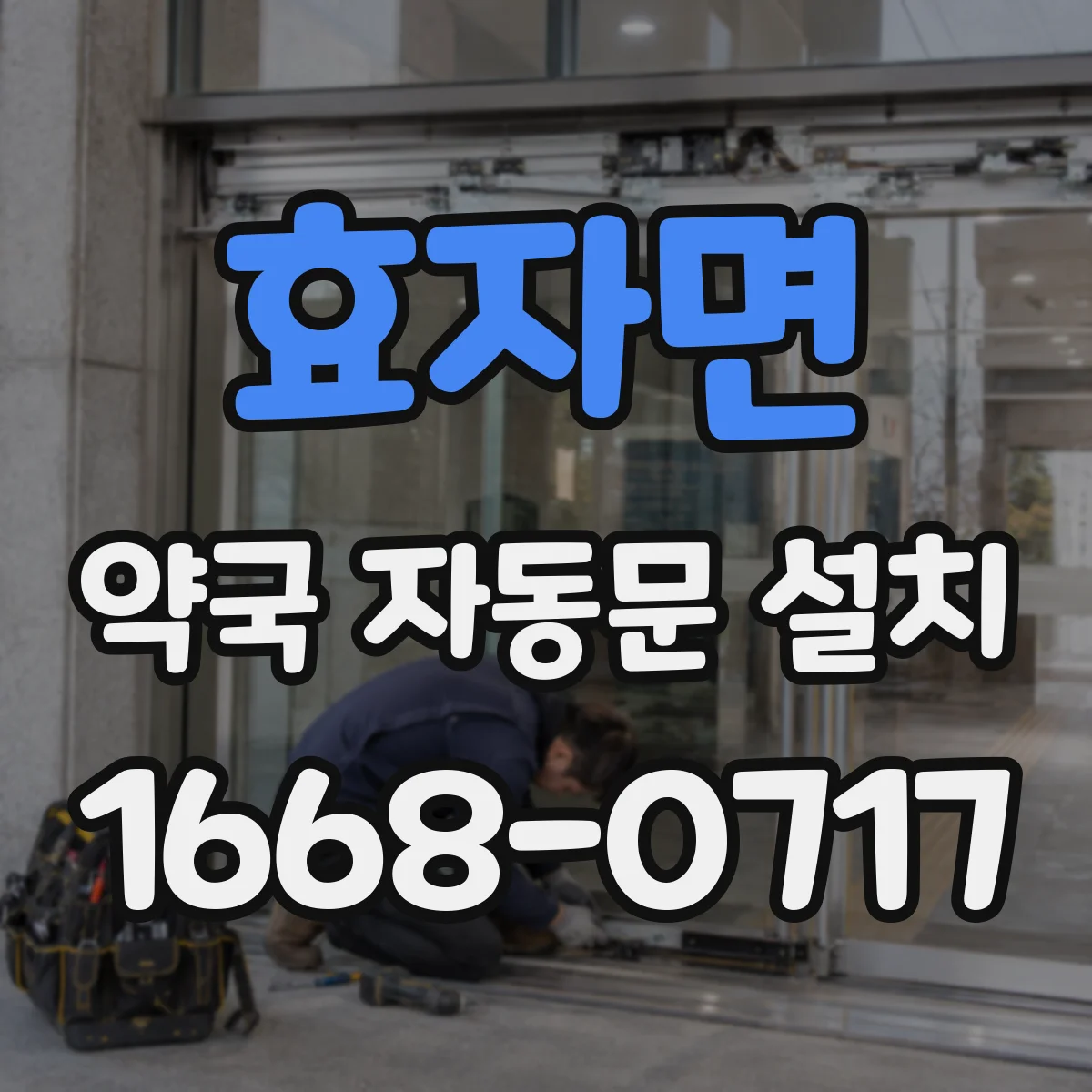 효자면 약국 자동문 설치