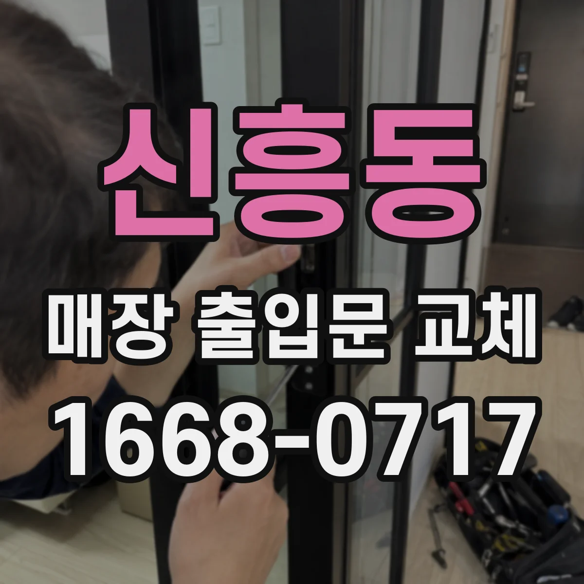 신흥동 매장 출입문 교체