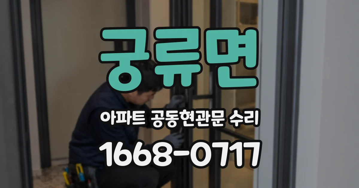 궁류면 아파트 공동현관문 수리
