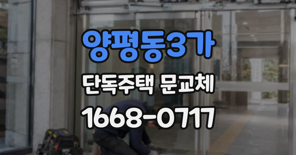 양평동3가 단독주택 문교체