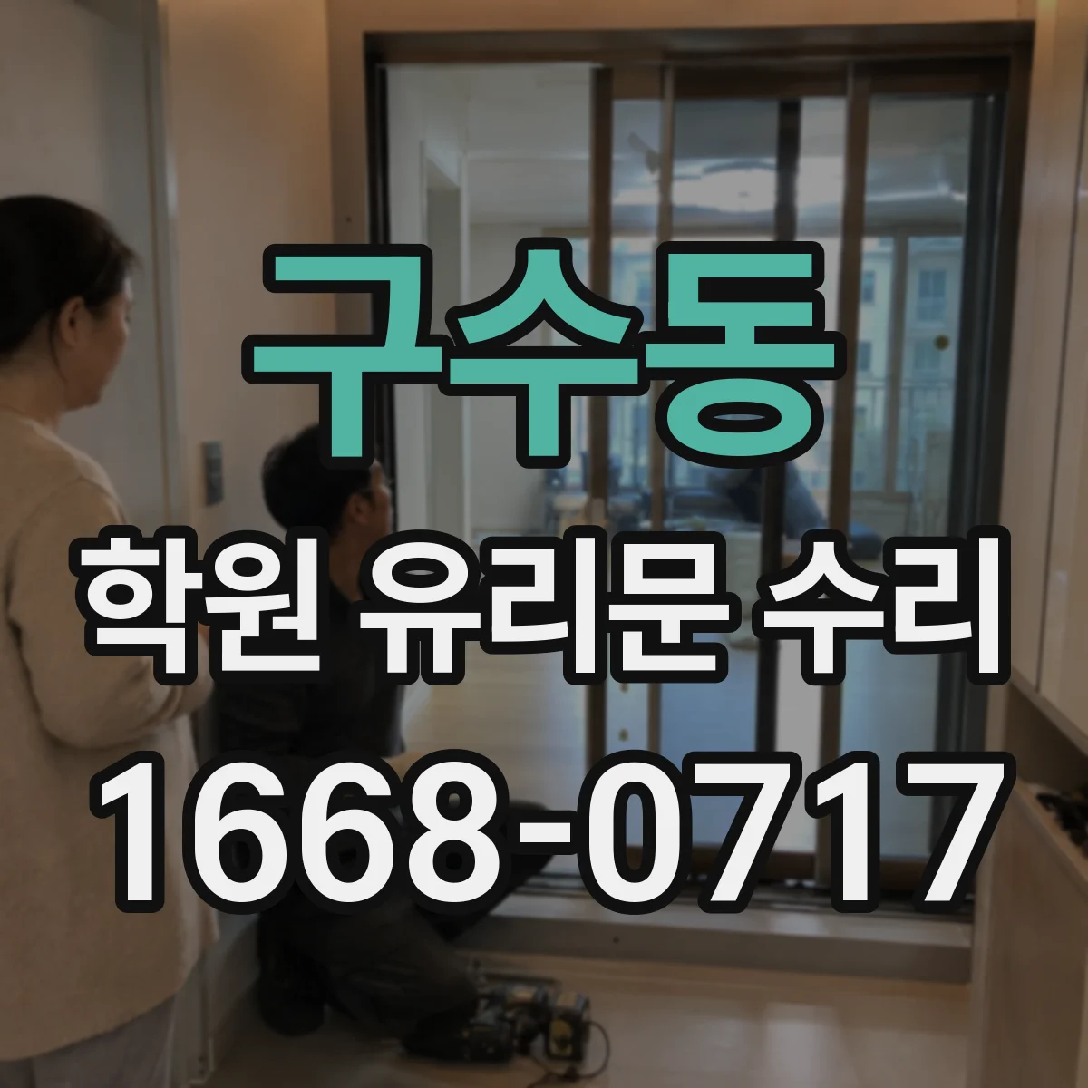 구수동 학원 유리문 수리