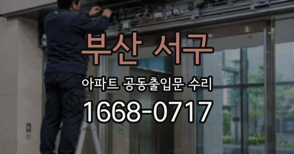 부산 서구 아파트 공동출입문 수리
