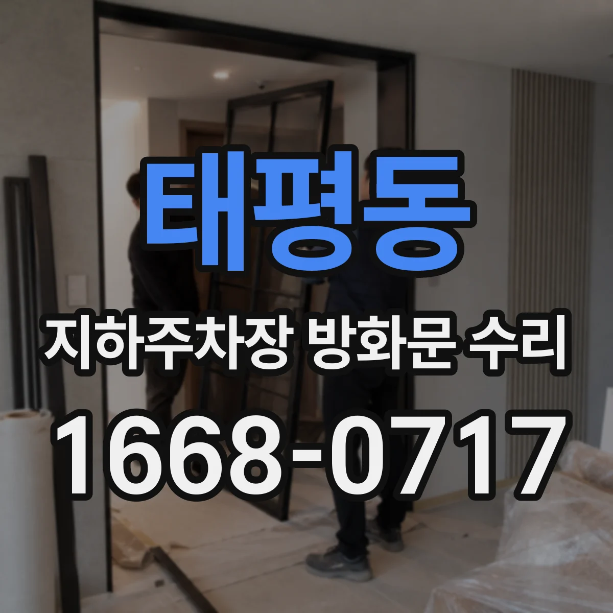 태평동 지하주차장 방화문 수리