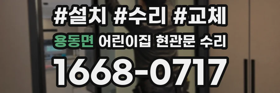 용동면 어린이집 현관문 수리