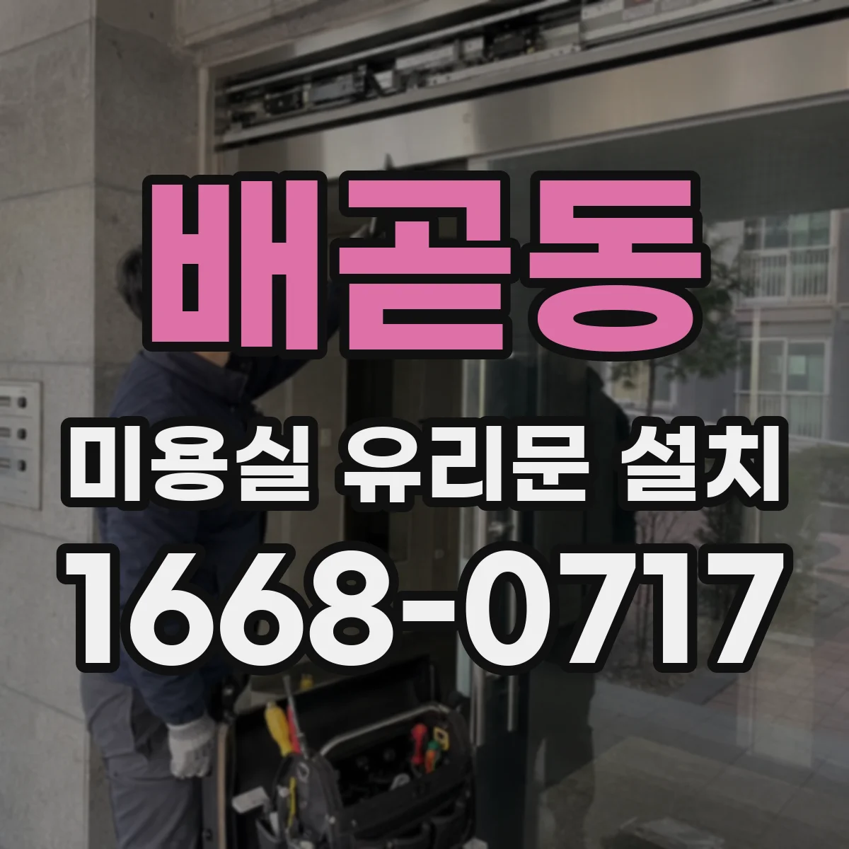 배곧동 미용실 유리문 설치