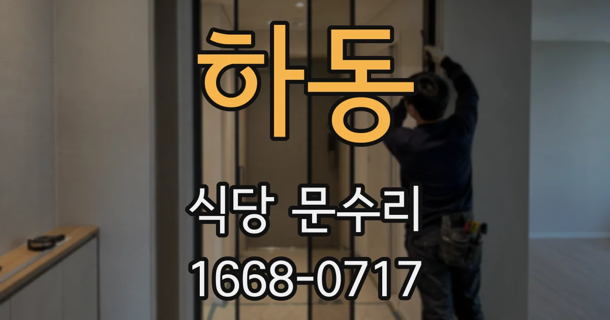 하동 식당 문수리