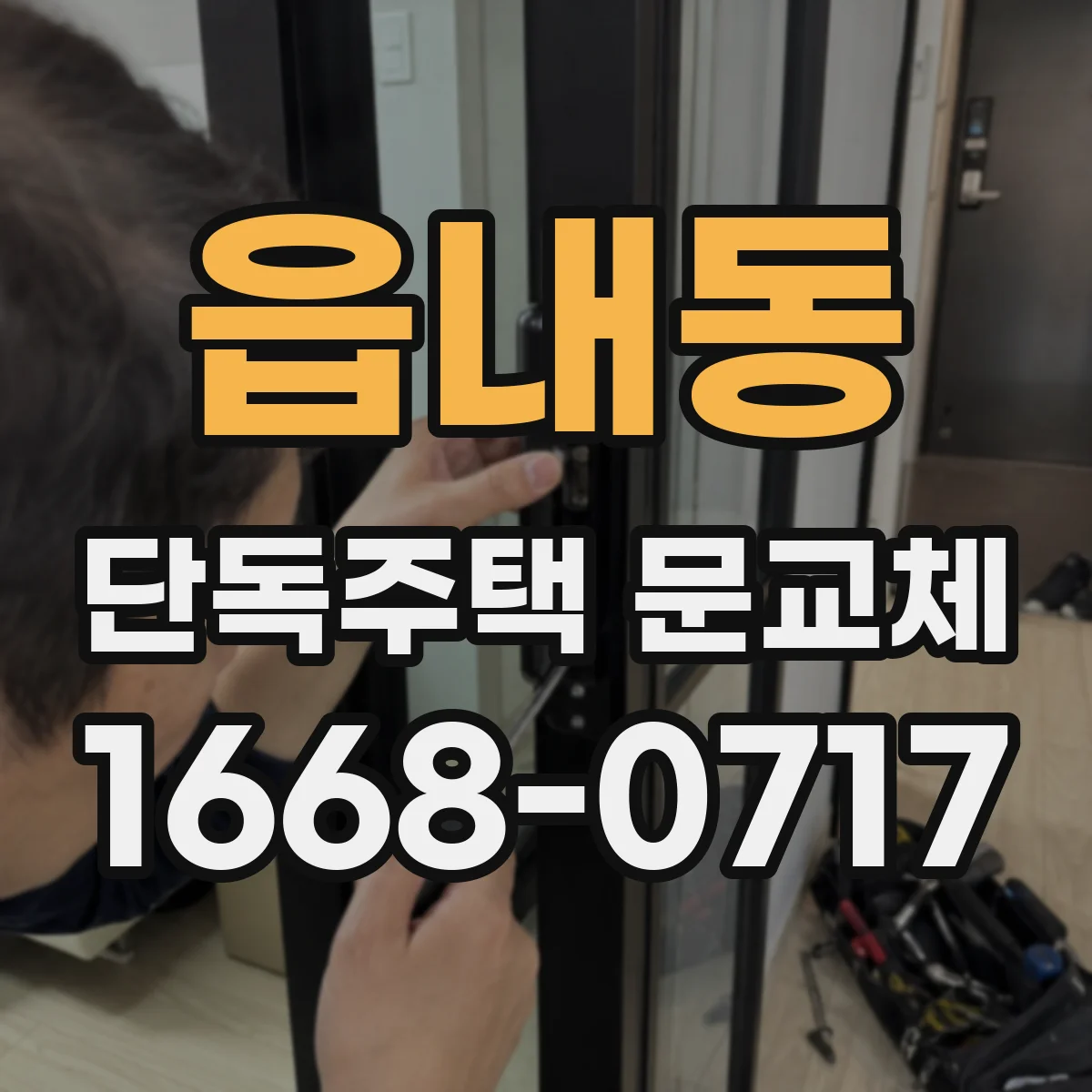 읍내동 단독주택 문교체