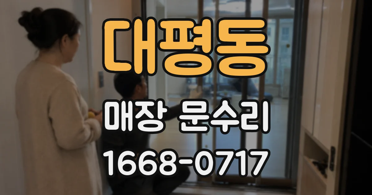 대평동 매장 문수리