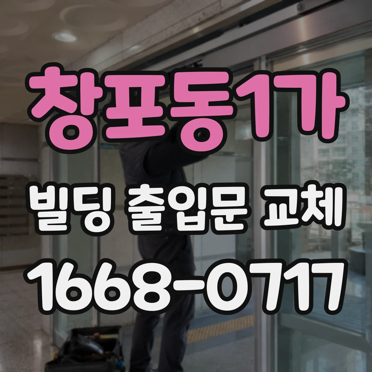 창포동1가 빌딩 출입문 교체
