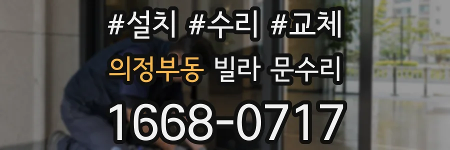 의정부동 빌라 문수리
