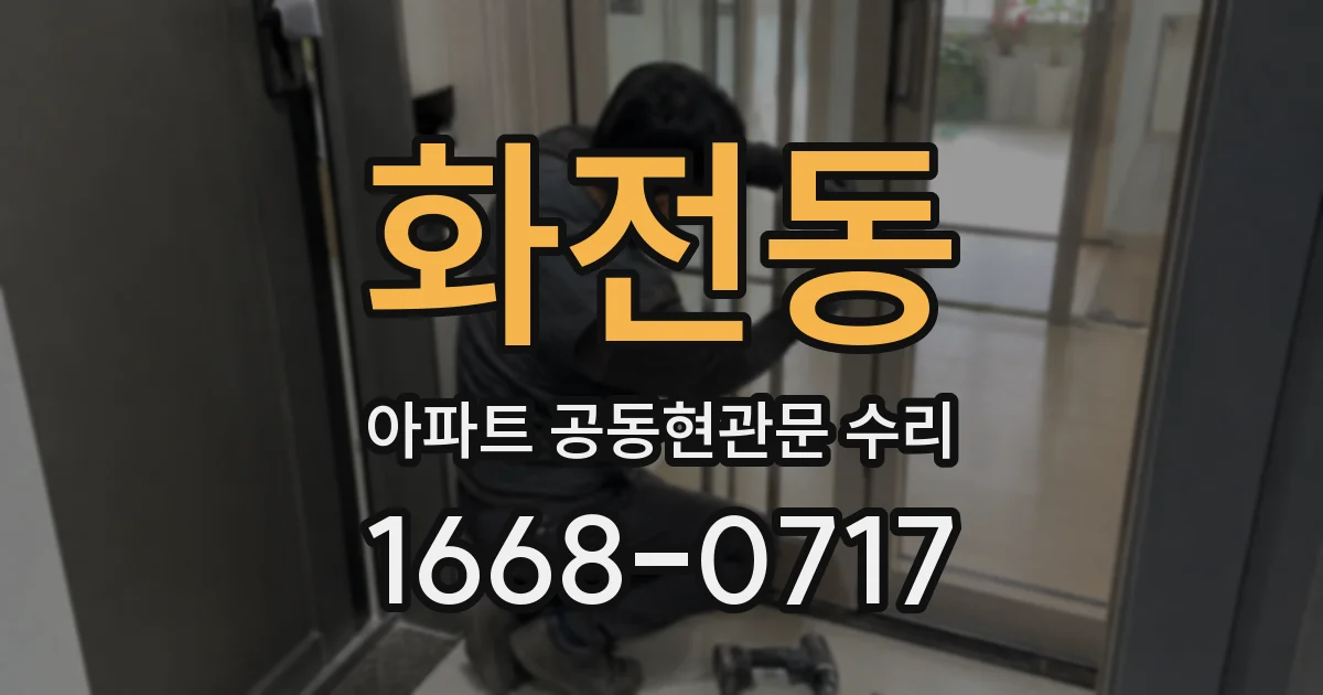화전동 아파트 공동현관문 수리