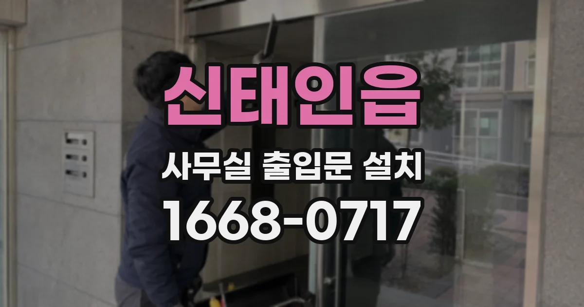 신태인읍 사무실 출입문 설치