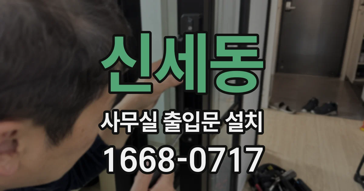 신세동 사무실 출입문 설치