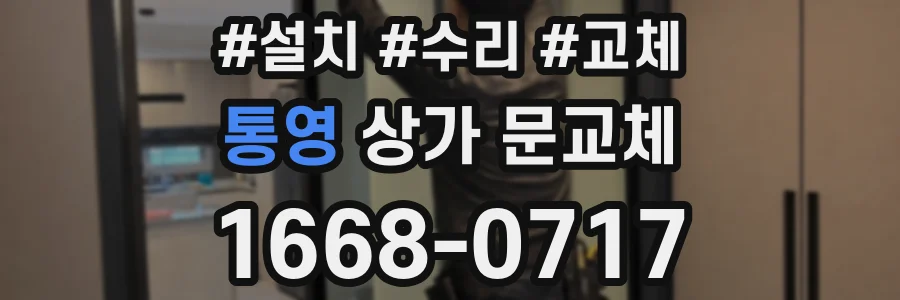 통영 상가 문교체