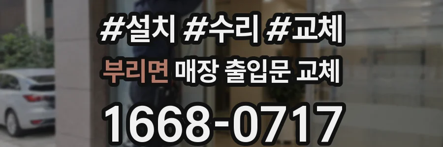 부리면 매장 출입문 교체