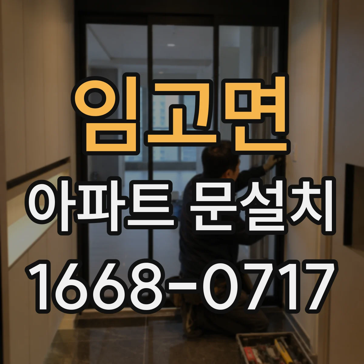 임고면 아파트 문설치