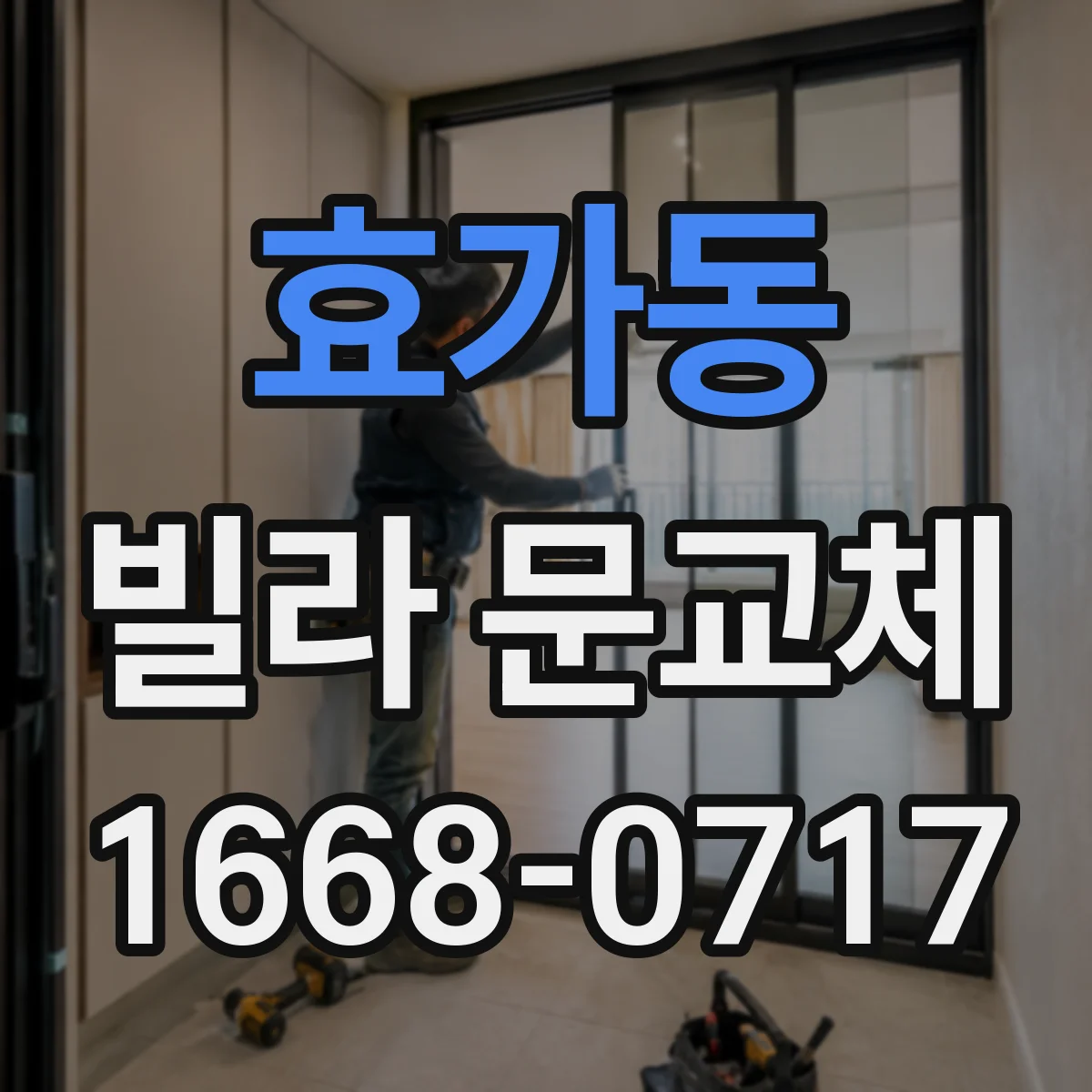 효가동 빌라 문교체