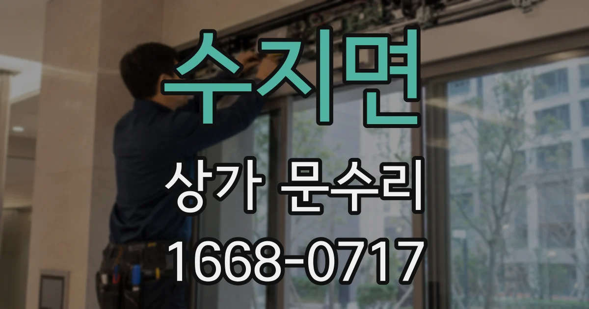 수지면 상가 문수리