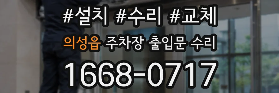 의성읍 주차장 출입문 수리