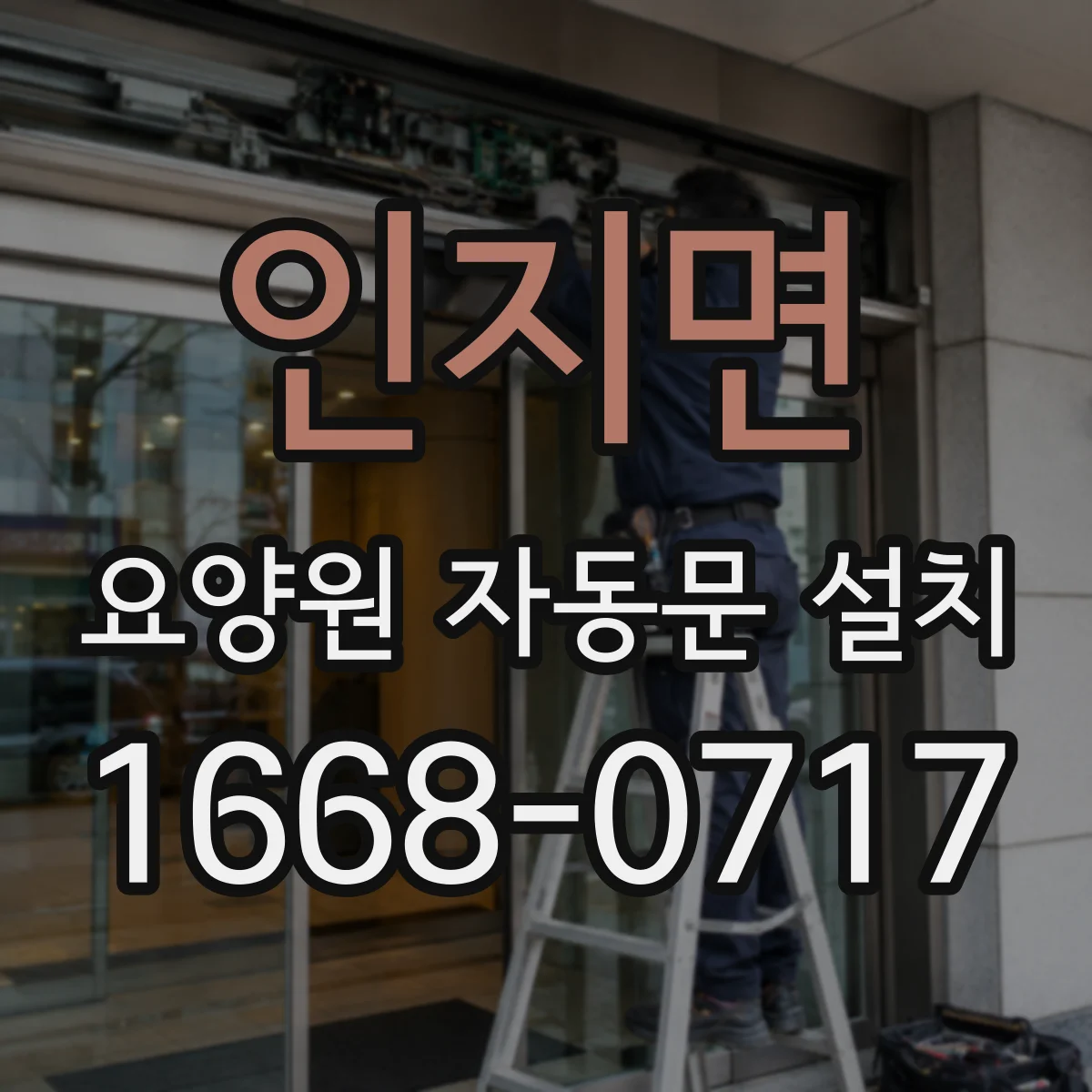 인지면 요양원 자동문 설치