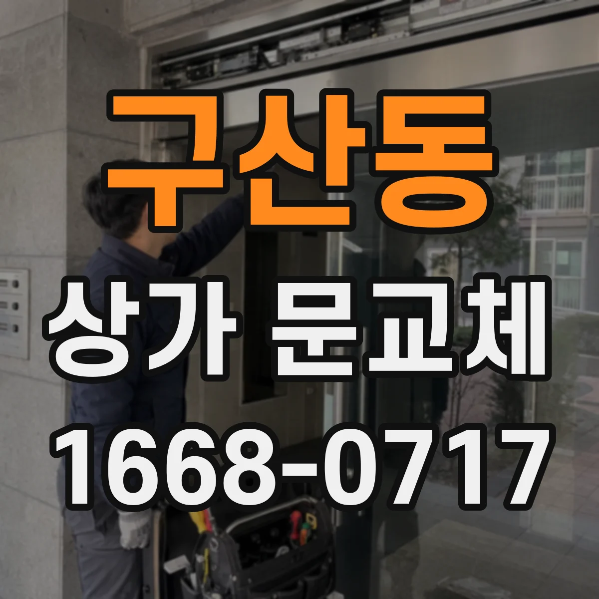 구산동 상가 문교체