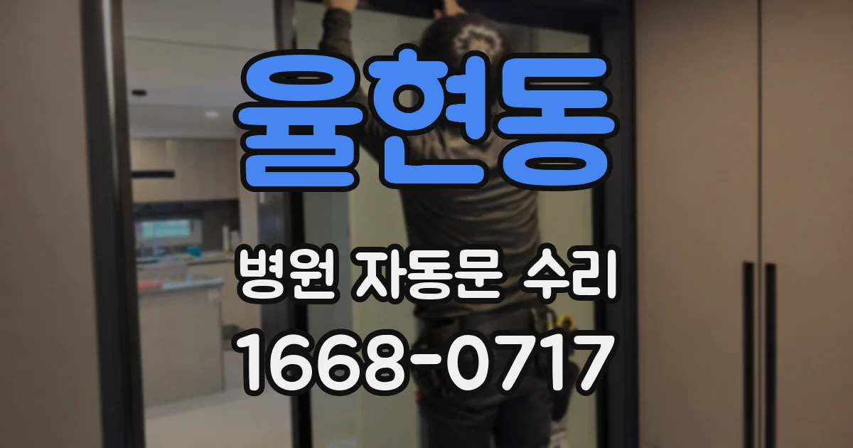 율현동 병원 자동문 수리
