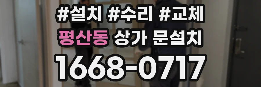 평산동 상가 문설치