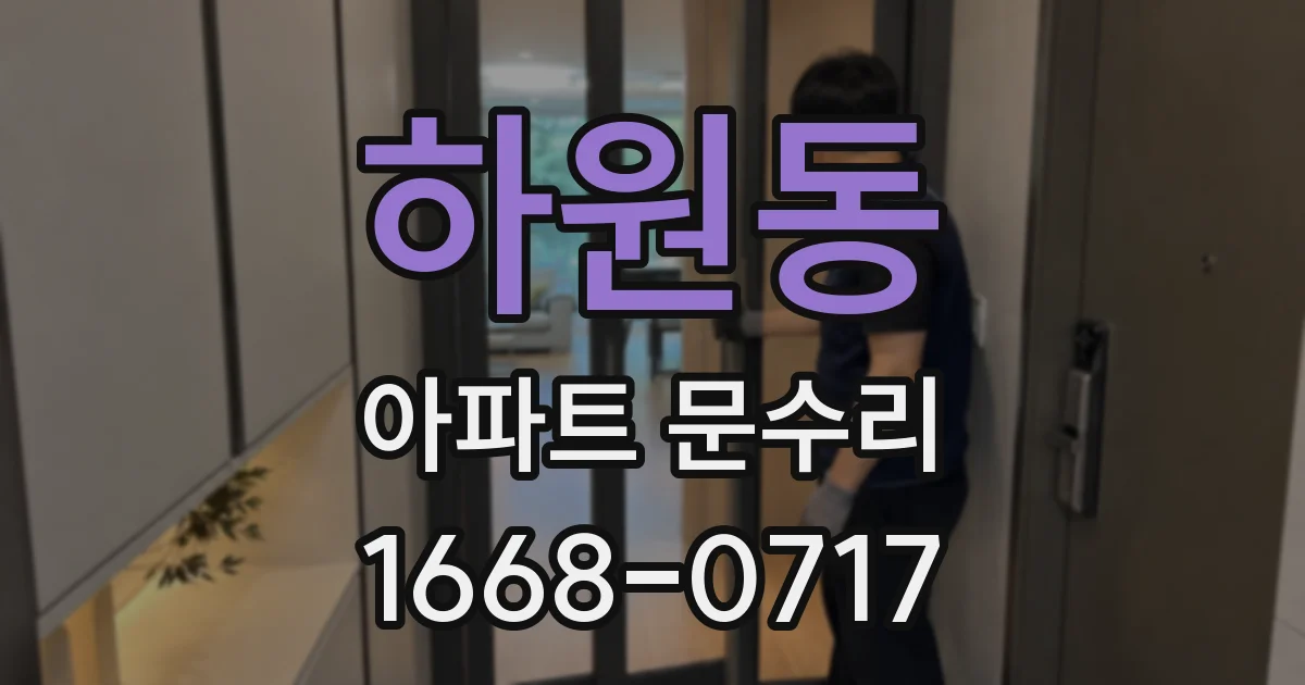 하원동 아파트 문수리