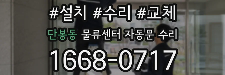 단봉동 물류센터 자동문 수리