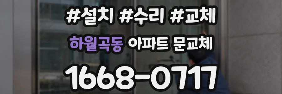 하월곡동 아파트 문교체