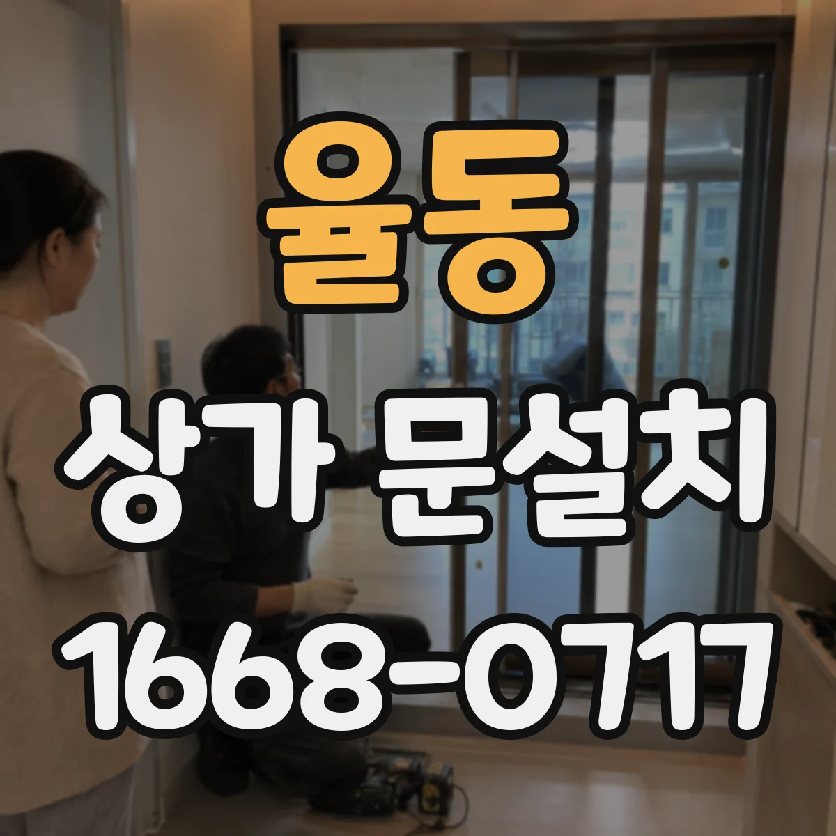 율동 상가 문설치